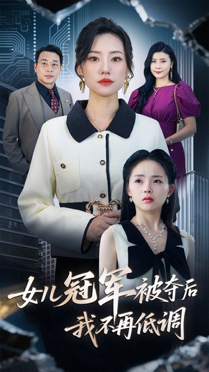 女儿冠军被夺后我不再低调（50集）一起看短剧