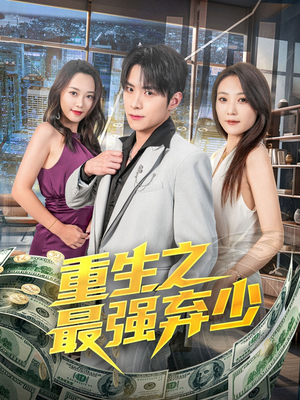 重生之最强弃少（71集）简直不要太好看