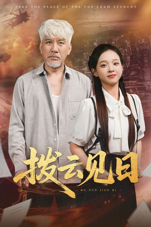 拨云见日（47集）在线看完整版