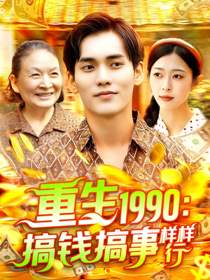 重生1990搞钱搞事样样行（89集）集免费看短剧