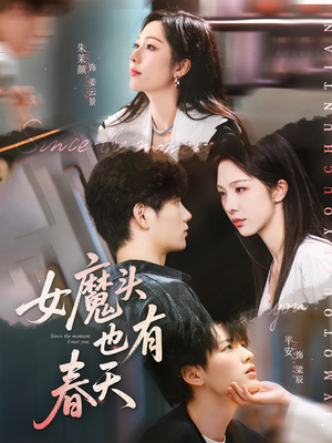 女魔头也有春天（59集）精彩短剧追不停