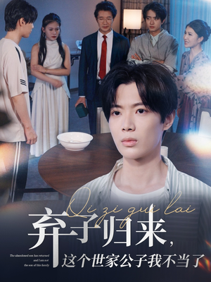 弃子归来这个世家公子我不当了（53集）第二季