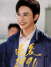 逆袭1990（80集）无需会员轻松看