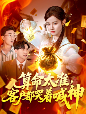 算命太准客户都哭着喊神（125集）一口气追完短剧