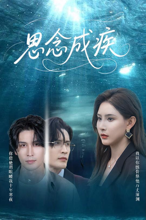 思念成疾（60集）高清画质免费看