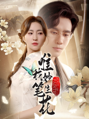 唯我妙笔生花（70集）短剧全集免费