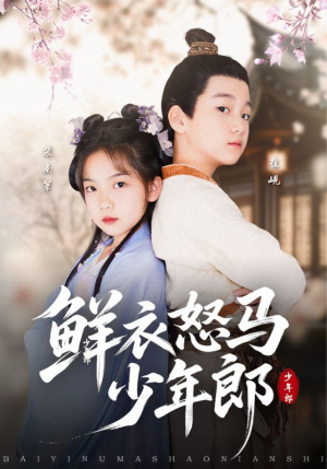鲜衣怒马少年郎（89集）在哪看免费