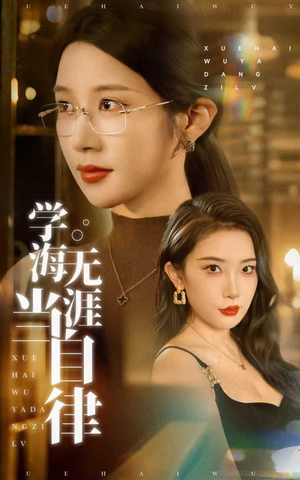 学海无涯当自律（40集）短剧在哪里看