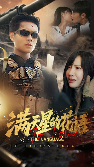 满天星的花语（53集）精彩短剧来了