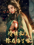 冷情宗门你后悔了吗（71集）短剧有好货推荐
