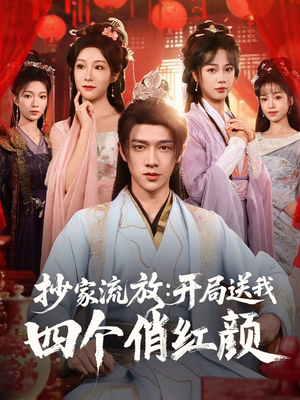 抄家流放开局送我四个俏红颜（68集）热播短剧免费看