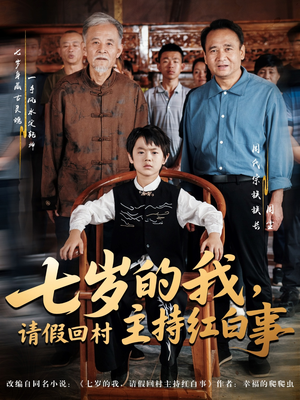 七岁的我，请假回村主持红白事（82集）海量短剧免费看