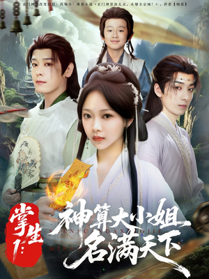 掌生1：神算大小姐名满天下（81集）短剧精彩推荐
