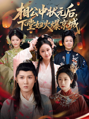相公中状元后，下堂妇火爆京城（71集）精彩短剧合集