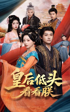 皇后低头看看朕（67集）简直不要太好看