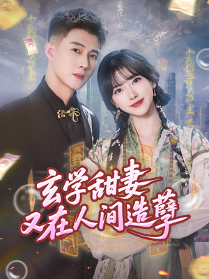 玄学甜妻又在人间造孽（68集）精彩短剧看不停