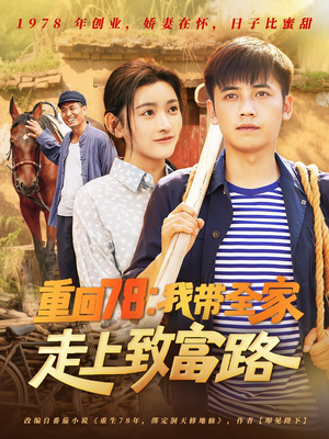 重回78：我带全家走上致富路（71集）超级好看的短剧