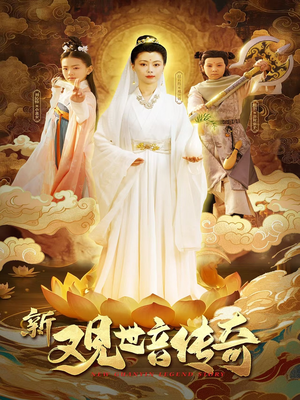 新观世音传奇（43集）热门短剧抢先