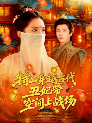 特工穿越古代丑妃带空间上战场（101集）越看越好看短剧
