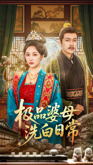 极品婆母洗白日常（81集）哪个网站可以看