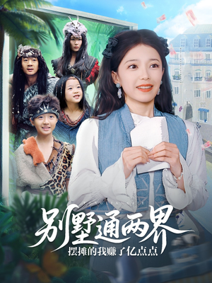 别墅通两界摆摊的我赚了亿点点（80集）全剧看到大结局