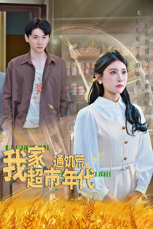我家超市通饥荒年代（45集）热门短剧大全
