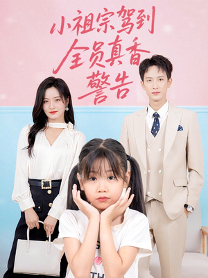 小祖宗驾到全员真香警告（57集）快来看短剧
