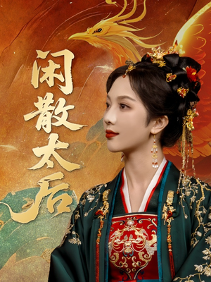 闲散太后（80集）抢先看新短剧