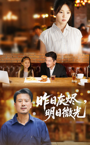 昨日灰烬明日微光（60集）网上可以看吗