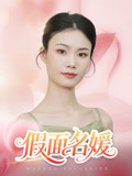 假面名媛（31集）热门短剧抢先看