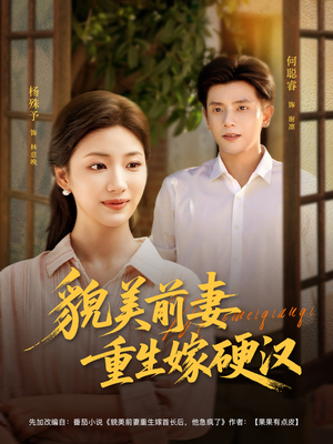 貌美前妻重生嫁硬汉（85集）在线观看完整版