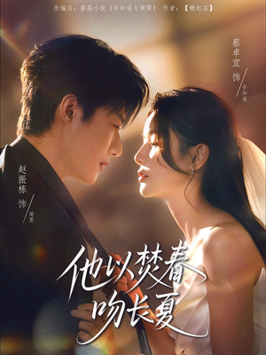 他以焚春吻长夏（61集）百万短剧抢先看