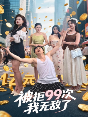 被拒99次我无敌了（70集）全集一网打尽