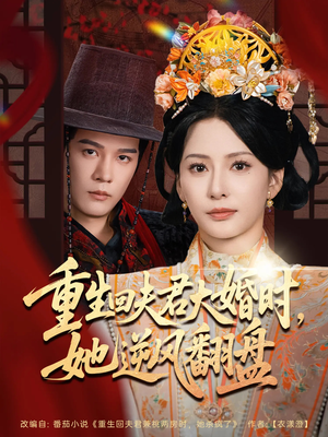 重生回夫君大婚时她逆风翻盘（81集）观看软件