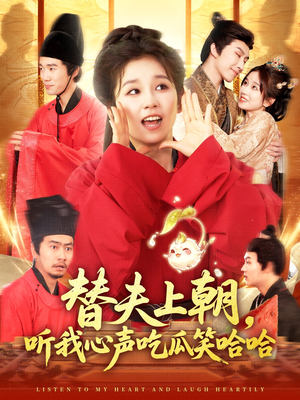 替夫上朝听我心声吃瓜笑哈哈（102集）精彩短剧上线