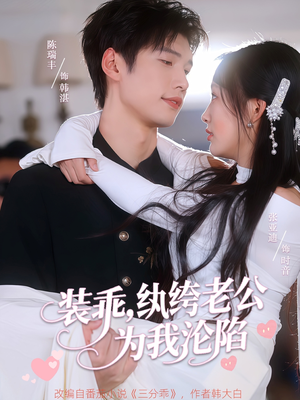 装乖纨绔老公为我沦陷（74集）在哪个app能看
