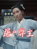 屠户尊主（36集）好看上头短剧