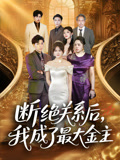 断绝关系后我成了最大金主（70集）在哪里可以全集
