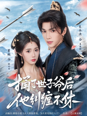 捅了世子爷后他纠缠不休（63集）短剧演员排行榜