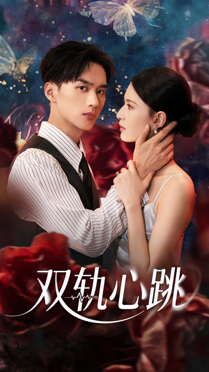双轨心跳（71集）热播短剧全集看