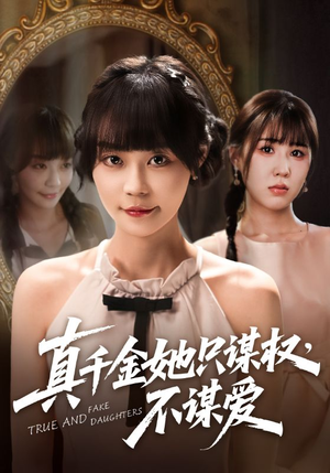 真千金她只谋权，不谋爱（71集）好看到停不下来