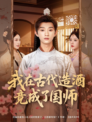 我在古代造酒竟成了国师（82集）1-102集