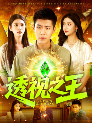 透视之王（89集）看精彩短剧