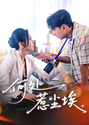 让你上班你摘下高岭之花（69集）一口气追完全集