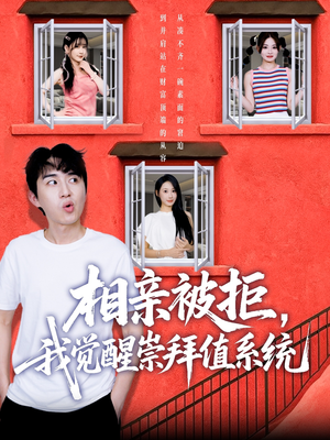 相亲被拒我觉醒崇拜值系统（75集）短剧追到爽