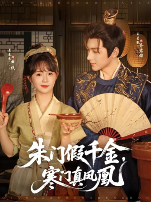 朱门假千金寒门真凤凰（81集）每日分享短剧