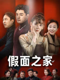 假面之家（50集）爆款短剧一起追