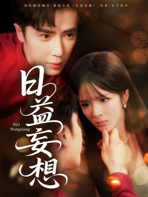 日益妄想（80集）高清无码免费看