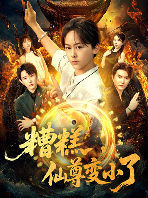 糟糕仙尊变小了（62集）热播短剧抢先看