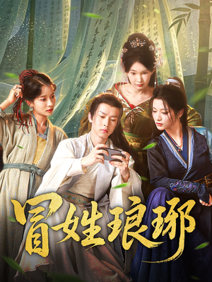 冒姓琅琊（80集）集免费看短剧